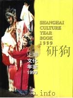 上海文化年鉴  1999（1999 PDF版）