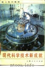 职工轮训教材 现代科学技术新成就 1985 PDF电子版封面 杨忠华,周瑞金,刘文峰,周稼骏