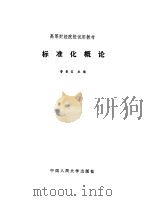 标准化概论（1982 PDF版）