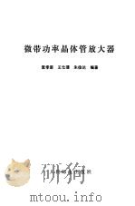 微带功率晶体管放大器（1982 PDF版）