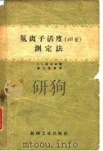 氢离子活度 PH值 测定法（1959 PDF版）
