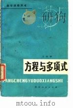 数学进修用书  方程与多项式（1979 PDF版）