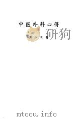 中医外科心得（1985 PDF版）