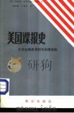 美国谍报史-从安全勤务局到中央情报局（1985 PDF版）