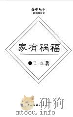 家有祸福 1996 PDF电子版封面 7505924745 毛磊著