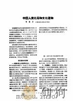 1956年的著作  66-70  中国人类化石和文化遗物（ PDF版）