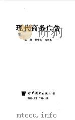 现代商务广告（1998 PDF版）
