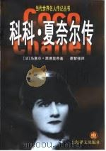科科·夏奈尔传 1999 PDF电子版封面 7532722996 (法)马塞尔·黑德里希(Marcel Haedrich)著;