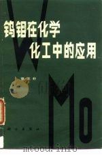 钨钼在化学化工中的应用（1986 PDF版）