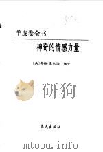 羊皮卷全书·月光石卷——神奇的情感力量（1999年06月第1版 PDF版）