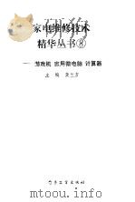 游戏机  家用微电脑  计算器（1992 PDF版）
