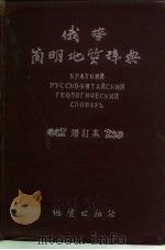 俄华简明地质辞典（1954 PDF版）