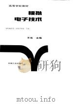 模拟电子技术（1999 PDF版）