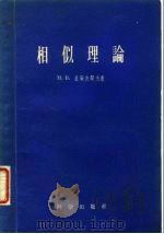 相似理论（1955 PDF版）