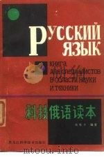 科技俄语读本（1983 PDF版）