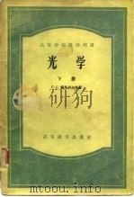 高等学校教学用书  光学  下（1957 PDF版）