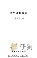 数字通信基础（1987 PDF版）