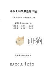中医儿科学多选题评述（1988 PDF版）