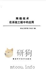 网络技术在系统工程中的应用（1984 PDF版）