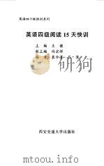 英语四级阅读15天快训（1999 PDF版）