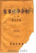 定量化学分析  上（1939 PDF版）