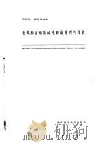 电视和音响集成电路的原理与维修（1984 PDF版）