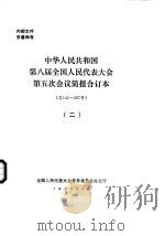 中华人民共和国第八届全国人民代表大会第五次会议简报合订本  总141-267号  2（1997 PDF版）