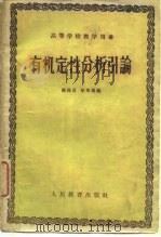 有机定性分析引论（1960 PDF版）
