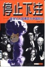 停止下注：新世纪大国博弈与中国勃兴（1998 PDF版）