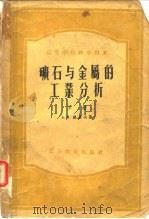 矿石与金属的工业分析  下（1954 PDF版）