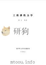 工程弹性力学（1982 PDF版）