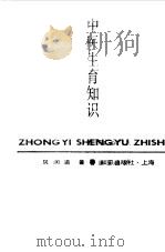 中医生育知识 1990 PDF电子版封面 7501554307 贝润浦著