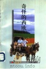 奇怪的西欧（1997 PDF版）