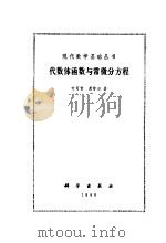 现代数学基础丛书  代数体函数与常数分方程（1988 PDF版）