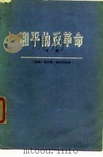 和平的反革命  苏联从社会主义变成国家资本主义和社会帝国主义  中（1976 PDF版）