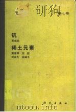钪 1992 PDF电子版封面 7030023242 易宪武著;黄春辉等著
