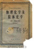 物理化学及胶体化学  上（1961 PDF版）