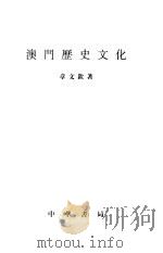 澳门历史文化（1999 PDF版）