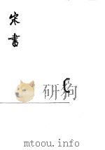 宋书  第1至8册卷1至卷100（1974 PDF版）