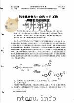 脒米化合物与α卤代-α，β-不饱和腈类反应的研究（ PDF版）