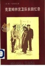 克里姆林宫卫队长回忆录（1985 PDF版）