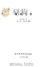 哑幼十讲（1984 PDF版）