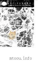 电子技术  电工学  2（1999 PDF版）