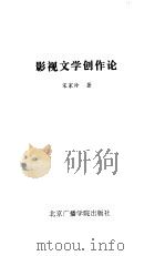 影视文学创作论（1997 PDF版）