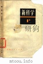 新科学 第一部分（上）（初中理化）（1978年12月第1版 PDF版）