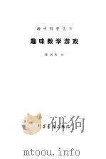 趣味数学游戏（1979 PDF版）