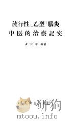 流行性“乙型”脑炎中医的治疗记实（1956 PDF版）