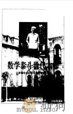 数学泰斗  世代宗师（1998 PDF版）