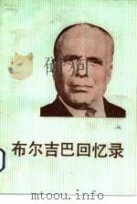 布尔吉巴回忆录（1983 PDF版）