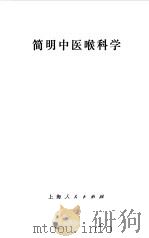 简明中医喉科学（1964 PDF版）